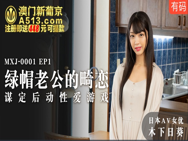 MXJ0001 EP1 綠帽老公的畸戀 - 木下日葵�