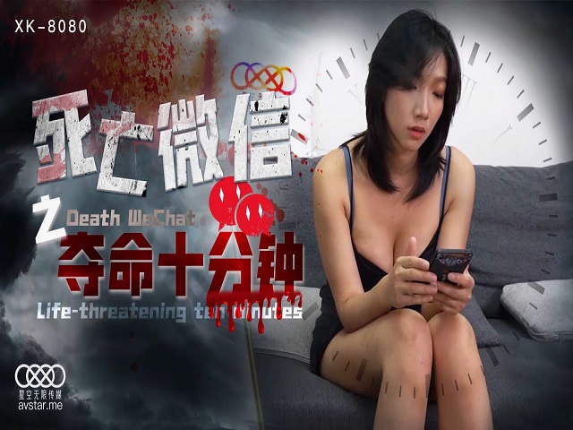 星空传媒XK8080死亡微信之夺命十分钟-奈奈子�