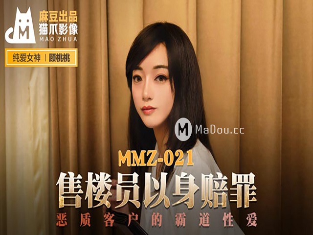 MMZ-021售货员以身赔罪-顾桃桃�