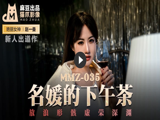 猫爪影像 MMZ035 名媛的下午茶 - 赵一曼�