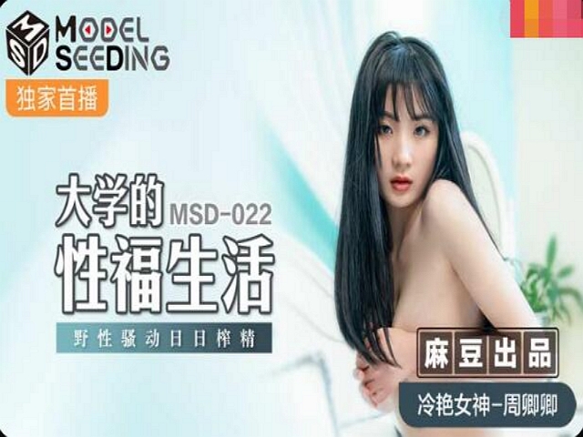 MSD-022大学的性福生活-周卿卿�