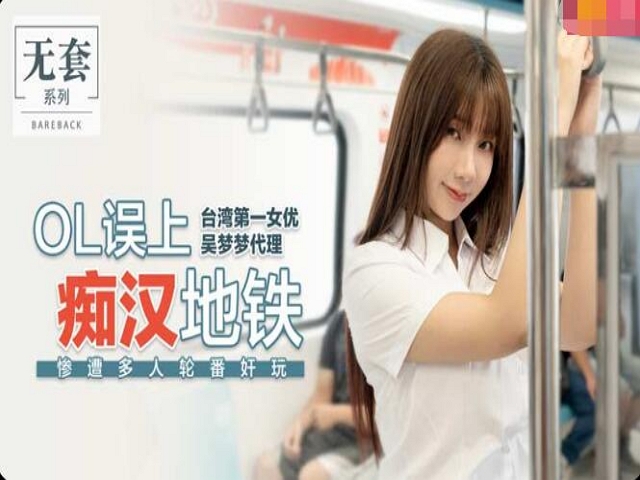 OL误上痴汉地铁-吴梦梦�