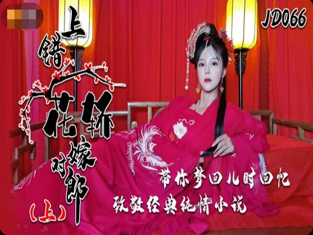 精东影业JD066上错花轿嫁对郎�