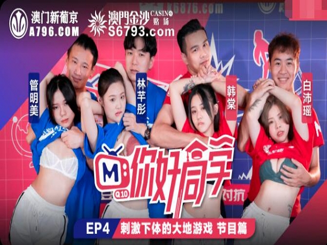 你好同学EP4节目篇刺激下体的大地游戏�
