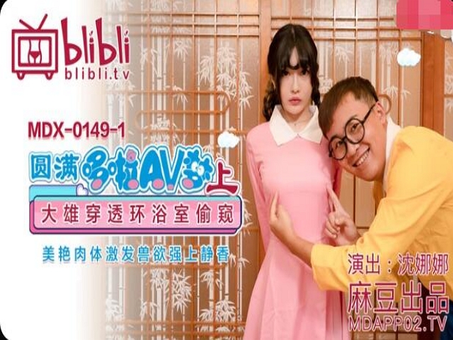 MDX-0149-1圆满哆啦AV梦-沈娜娜�