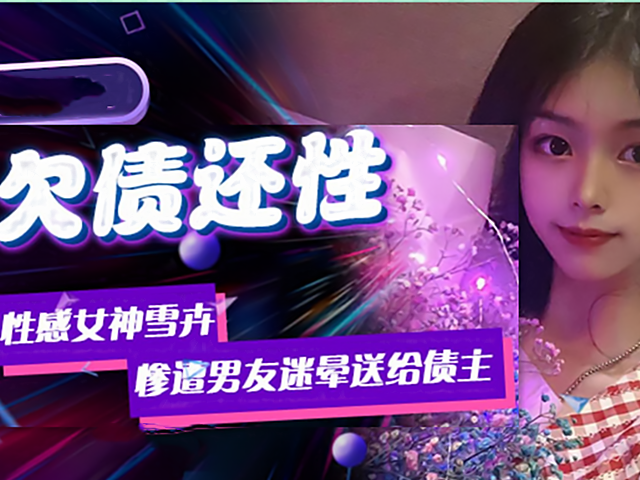 精东影业004-欠债还性�