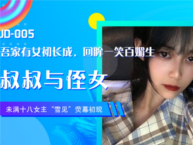 精东影业005-叔叔与侄女�
