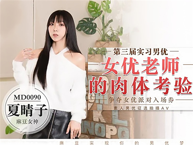 女优老师的肉体考验�
