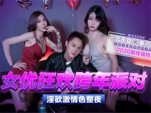 跨年派对要跟谁一起过-巧遇前女友V.S性感新对象�