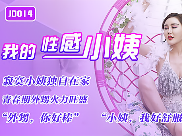 精东影业JD014-我的性感小姨�