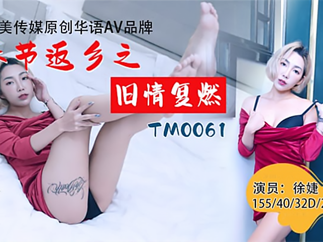 春节返乡之旧情复燃�
