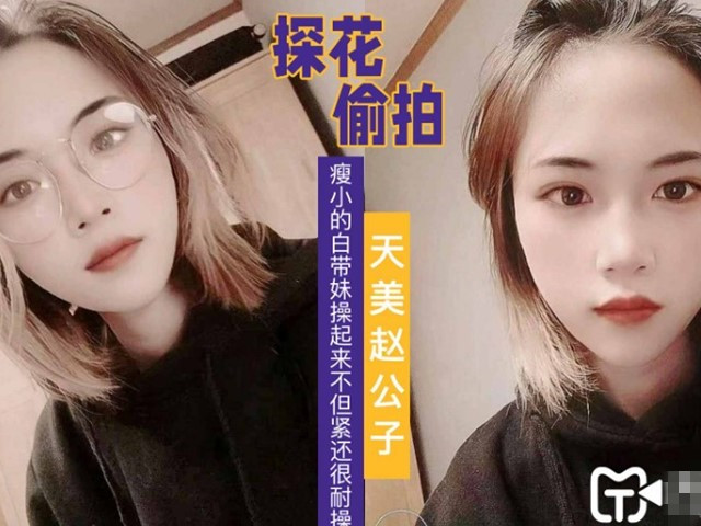 【天美赵公子】纤细白嫩妹好操�