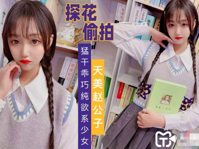 【天美赵公子】猛干乖巧纯欲系少女�