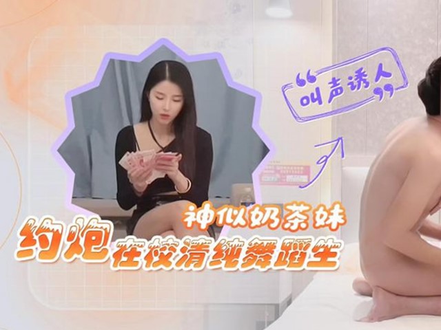 『探花小飞』约炮在校清纯舞蹈生.叫声诱人�