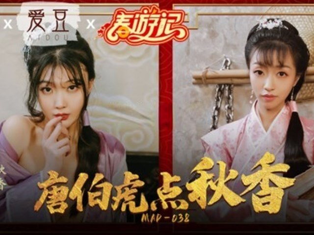 MAD-038 唐伯虎点秋香 - 林晓雪 张婉妍�