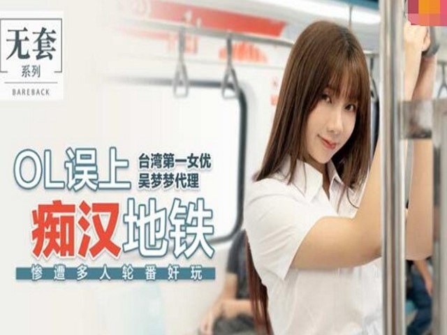 误上痴汉地铁-吴梦梦�