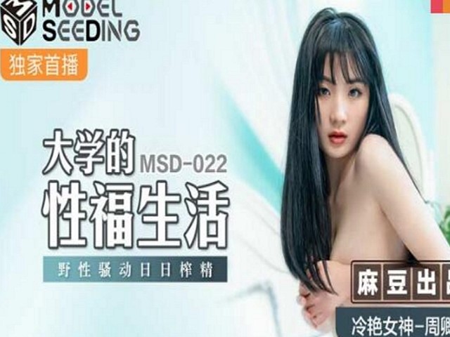 MSD-022大学的性福生活-周卿卿�