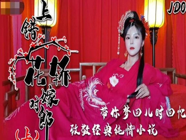 精东影业JD066上错花轿嫁对郎�