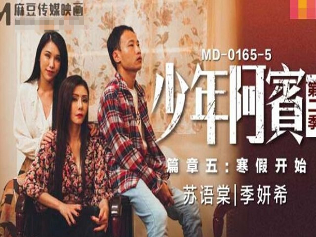 MD0165-5少年阿宾第二季篇章五寒假开始-苏语棠 季妍希�