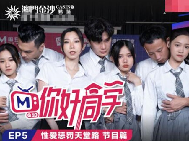 EP5节目篇性爱惩罚天堂路�