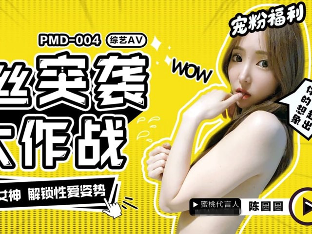 PMD-004粉丝突袭计划-陈圆圆�