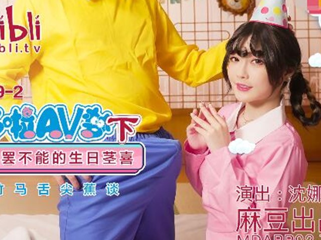 MDX-0149-2圆满哆啦AV梦下-沈娜娜�