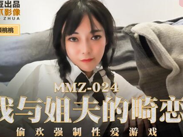 MMZ-024我与姐夫的畸恋-顾桃桃�