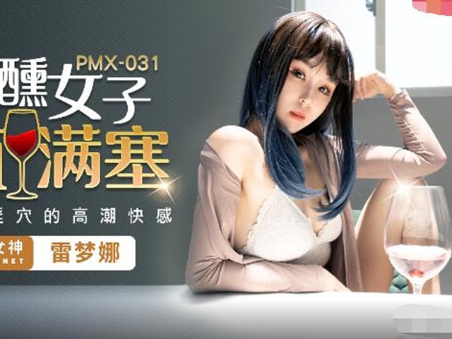 PMX031微醺女子-雷梦娜�