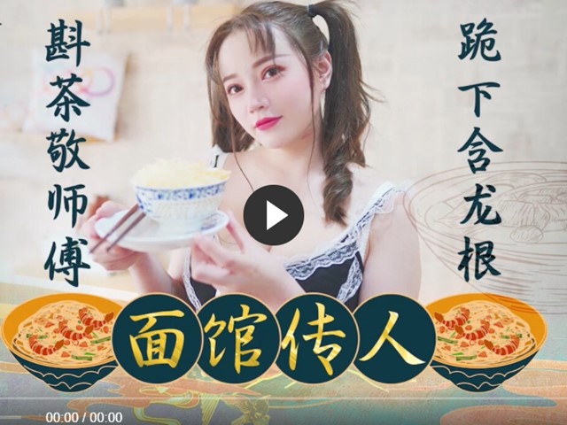 XK8074 面馆传人 心雪�
