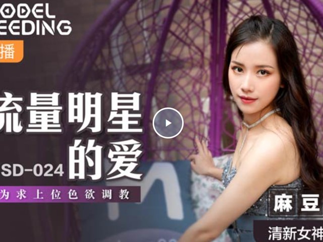 MSD024＿流量明星的爱-袁子仪�