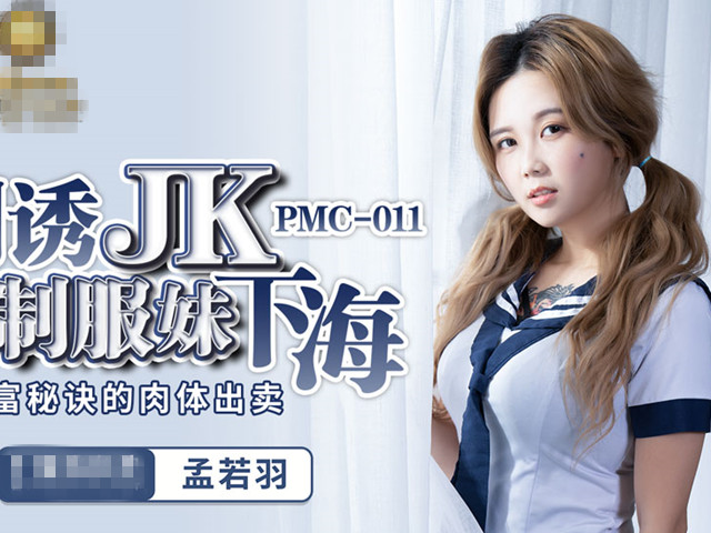 PMC011利誘JK制服妹下海-孟若羽�