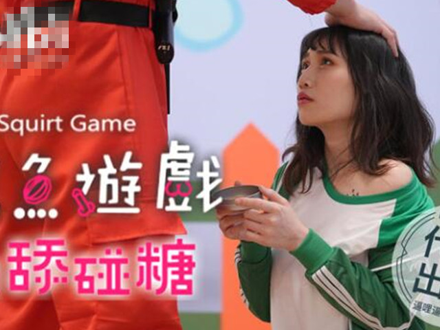 鲍鱼游戏之吸舔碰糖�