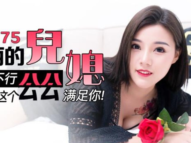 JD075美丽的儿媳�