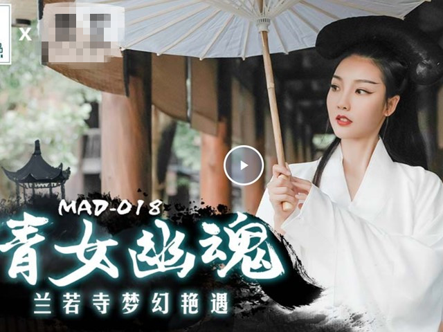 MAD-018倩女幽魂 .兰若寺梦幻艳遇-陳可心�