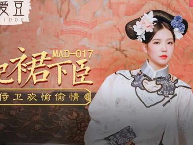 MAD-017贵妃裙下臣-文冰冰�