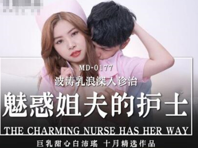MD-0177魅惑姐夫的护士-白沛瑶�