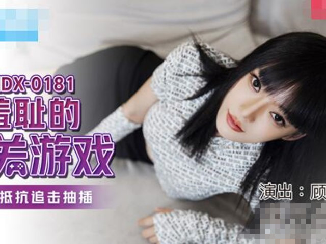 MDX-0176羞恥的闯关游戏-顾桃桃�