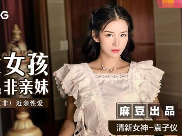 MSD-023可爱女孩非亲妹-袁子仪�