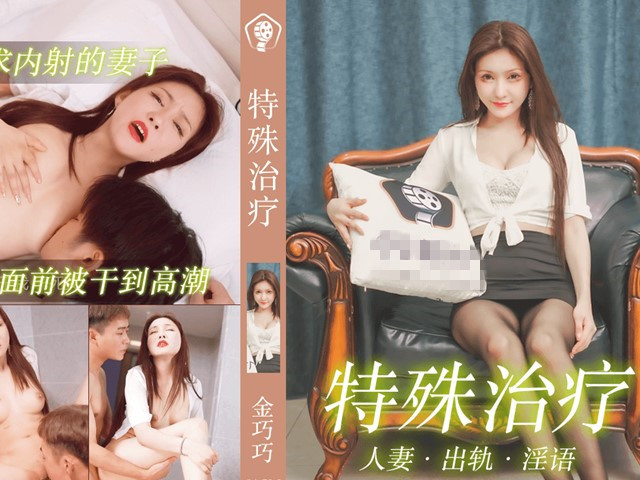 91CM-195特殊治疗-金巧巧�