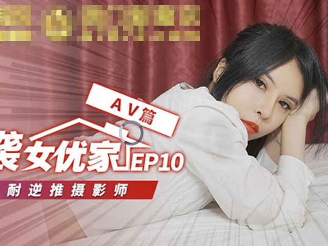 突袭女优家EP10-AV篇�
