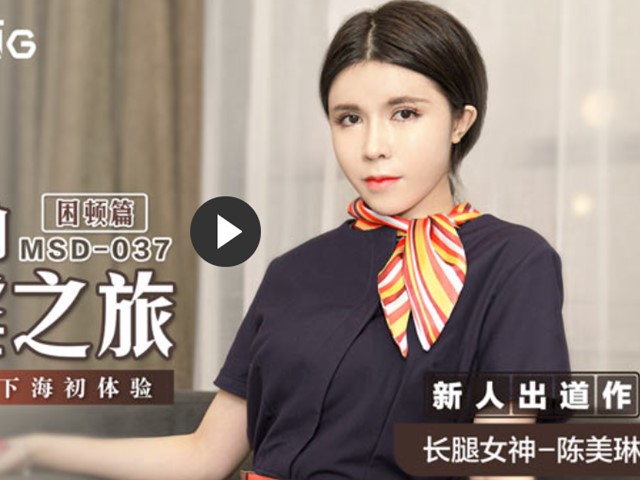 MSD037-空姐的飞淫之旅-困顿篇.新人女优-陈美琳�