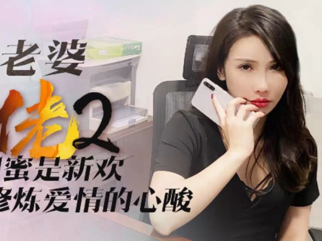 XK8078我的老婆是大佬2-舒涵�