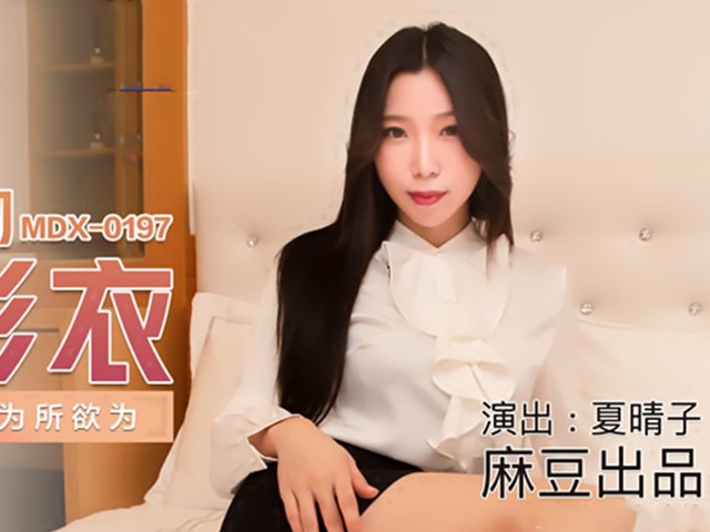 MDX-0197梦幻礼物隐形衣-夏晴子�