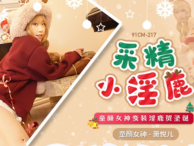 91CM-217圣诞特辑.鹿角女孩-圣诞夜的性爱狂欢-萧悦儿�