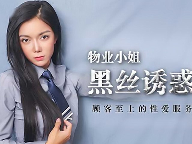 MAD-023物业小姐黑丝诱惑-韩依人�