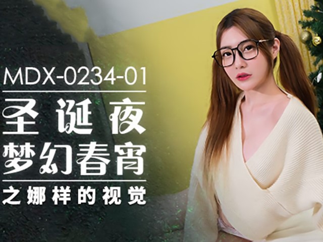 MDX-0234-01圣诞夜梦幻春宵-沈娜娜�