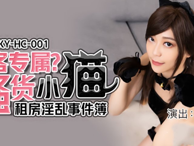 MKY-HC-001租房淫乱事件-苏清歌�