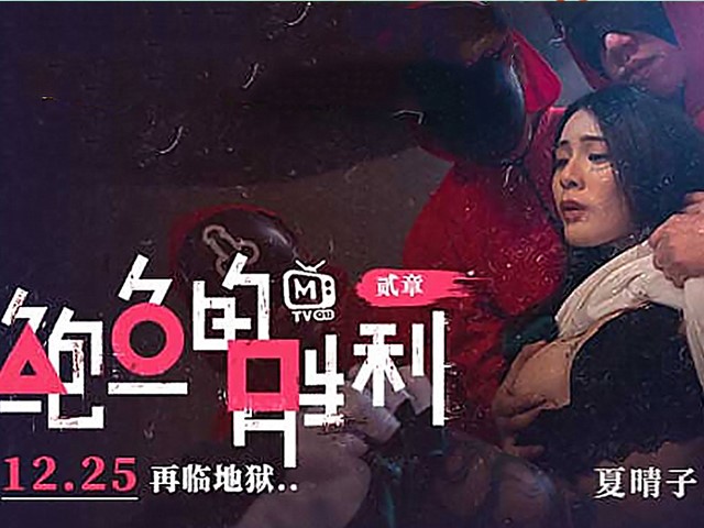鲍鱼的胜利贰章-如履薄冰的致命选择-夏晴子.凌薇.艾秋�