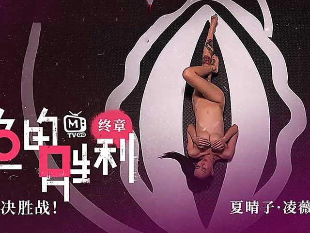 鲍鱼的胜利终章-性爱死亡决胜战-夏晴子.凌薇�