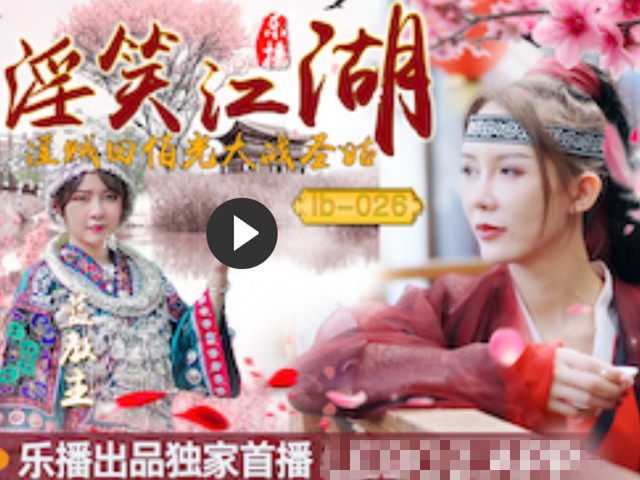 淫贼田伯光大战圣姑-清沐.张思琪�